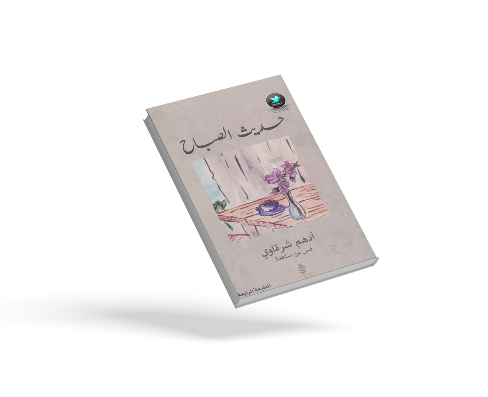 حديث الصباح